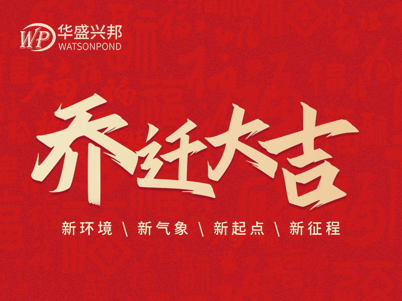 華盛興邦辦公室搬遷啦！